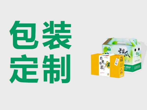 農(nóng)副產(chǎn)品包裝盒_一站式包裝定制_提供包裝方案